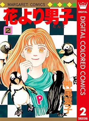 花より男子 カラー版 37 (マーガレットコミックスDIGITAL) | 神尾葉子